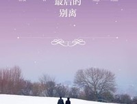 《最初的相遇，最后的别离》的读后感大全