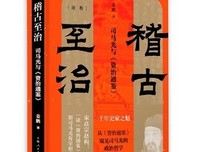 《稽古至治》读后感1000字