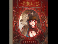 樱桃日记1：石壁上的动物园读后感摘抄