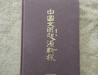 中国文明起源新探读后感摘抄