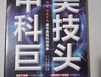《中美科技巨头：从ＢＡＴＨ×ＧＡＦＡ看中美高科技竞