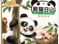 《熊猫日记·杨红樱启蒙图画书系列·我爱我家》的读后