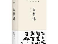 世间皆乐 苦由心生 ——《菜根谭的智慧》读后感