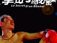 《11度青春之《拳击手的秘密》》观后感100字