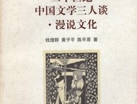 《二十世纪中国文学三人谈·漫说文化（增订本）》读后