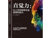直觉力：让人生经验转化成选择的能力读后感1000字