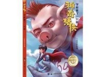 《神奇猪侠：学校藏了一只妖》经典读后感有感