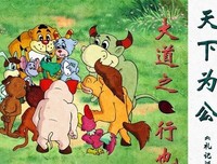 大道之行也经典名句