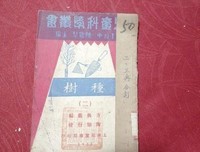 读书和种树