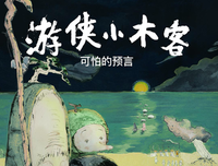 《游侠小木客：可怕的预言》经典读后感有感