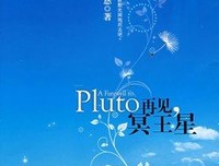 冥王星沉浮记读后感精选
