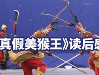 《寻找美猴王》读后感1000字