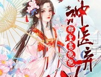 神医弃女优美的句子