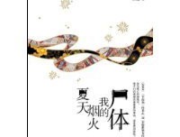 夏天、烟火和我的尸体的读后感大全