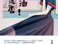 加油，郝运香读后感精选