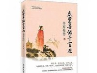 不信人间有白头：辛弃疾传读后感锦集