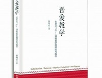 吾爱教学——张楚廷“五I”课程哲学的理论与践行的读后