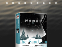 睡魔的谎言经典读后感有感