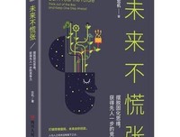 未来不慌张：摆脱固化思维，获得先人一步的竞争力读后