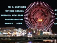 摩天轮名句欣赏