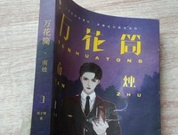 《万花筒南烛 网络原名《死亡万花筒》 作者全文修订 随