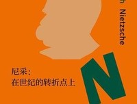 《尼采：在世纪的转折点上》读后感锦集