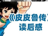 可怕的乖孩子读后感1000字