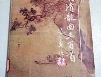 《元明散曲三百首》读后感精选