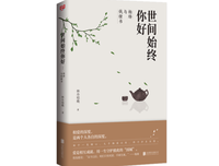 世间始终你好：杨绛与钱锺书读后感精选