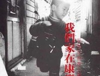 《我们家在康乐里——反对市府推土机运动文件》经典观