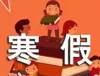 给所有家长的寒假攻略2：人民日报推荐中小学生寒假必须
