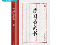 《曾国藩·曾文正公家训-往来版：曾国藩和儿子往来书信