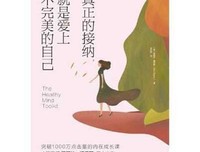 真正的接纳，就是爱上不完美的自己：点击量破千万的内