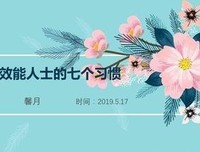 高效人士的问题解决术读后感锦集