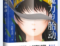 《魔力的胎动》读后感锦集