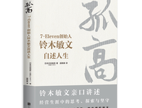 《孤高：7-Eleven创始人铃木敏文自述人生》的读后感大