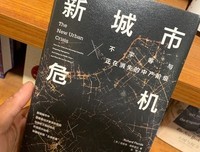 《新城市危机》读后感锦集