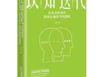 《认知迭代：在复杂世界中找到正确思考的逻辑》读后感