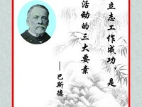 有关巴斯德名言