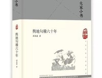 《舆地勾稽六十年》读后感1000字