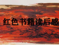 颜色的旅途·红色之旅读后感锦集