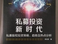 私募投资新时代 私募股权投资策略 趋势及热点分析读后