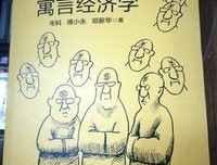《经济学寓言》经典读后感有感