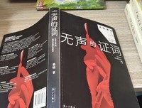 无声的证词读后感100字