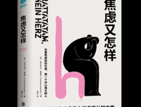 《焦虑又怎样：把焦虑转化为内在动力的自我认知之路！