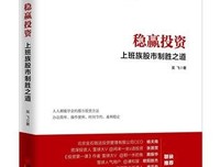 《稳赢投资：上班族股市制胜之道》的读后感大全