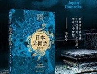 异域密码之日本异闻录（新修订版）读后感摘抄