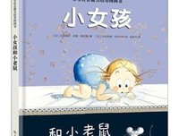 宝宝社会能力培养图画书:小女孩和小老鼠读后感1000字