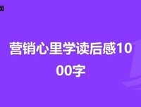 《销售心理学：直抵客户内心需求的成交术》经典读后感