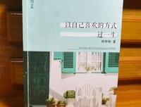 《以自己喜欢的方式过一生2》读后感摘抄